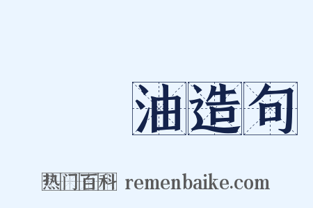 揮發油造句是什么意思的图片